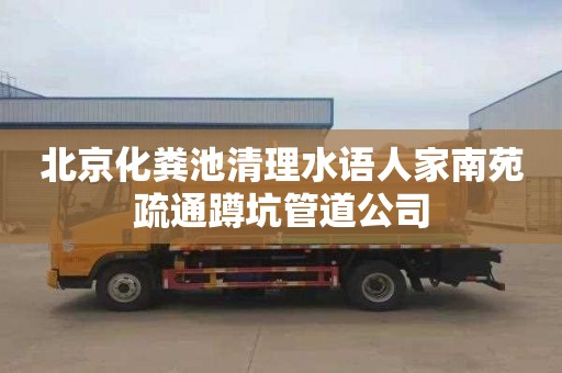 北京化粪池清理水语人家南苑疏通蹲坑管道公司