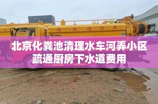 北京化粪池清理水车河弄小区疏通厨房下水道费用