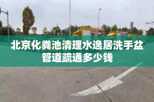 北京化粪池清理水逸居洗手盆管道疏通多少钱