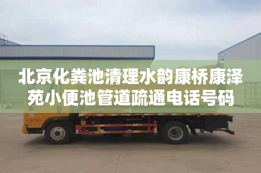 北京化粪池清理水韵康桥康泽苑小便池管道疏通电话号码
