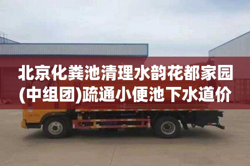北京化粪池清理水韵花都家园(中组团)疏通小便池下水道价格表