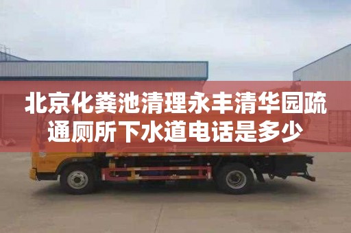 北京化粪池清理永丰清华园疏通厕所下水道电话是多少