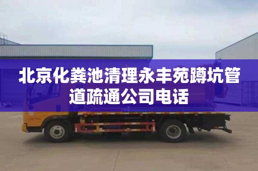 北京化粪池清理永丰苑蹲坑管道疏通公司电话