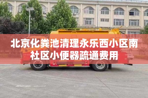北京化粪池清理永乐西小区南社区小便器疏通费用