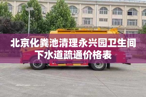 北京化粪池清理永兴园卫生间下水道疏通价格表