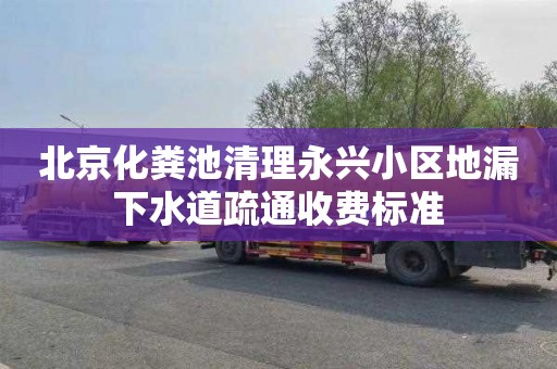 北京化粪池清理永兴小区地漏下水道疏通收费标准