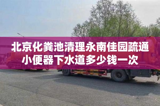北京化粪池清理永南佳园疏通小便器下水道多少钱一次