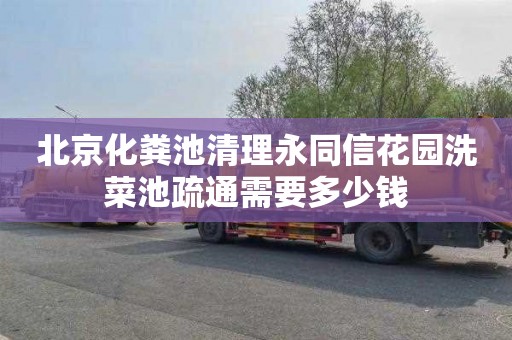 北京化粪池清理永同信花园洗菜池疏通需要多少钱
