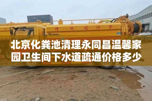 北京化粪池清理永同昌温馨家园卫生间下水道疏通价格多少