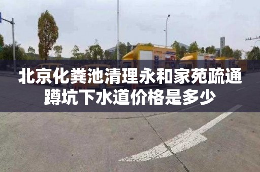 北京化粪池清理永和家苑疏通蹲坑下水道价格是多少