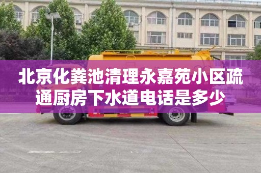 北京化粪池清理永嘉苑小区疏通厨房下水道电话是多少
