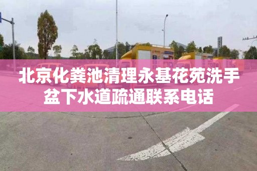北京化粪池清理永基花苑洗手盆下水道疏通联系电话