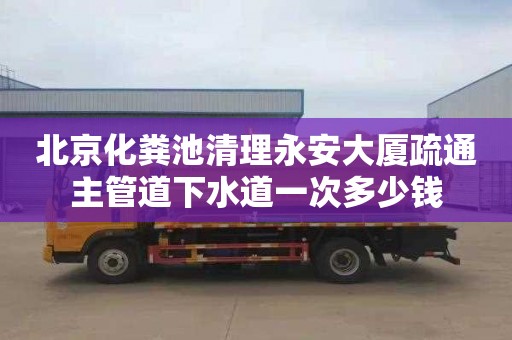 北京化粪池清理永安大厦疏通主管道下水道一次多少钱