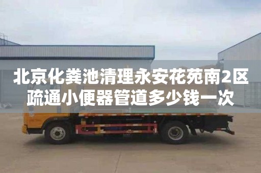 北京化粪池清理永安花苑南2区疏通小便器管道多少钱一次