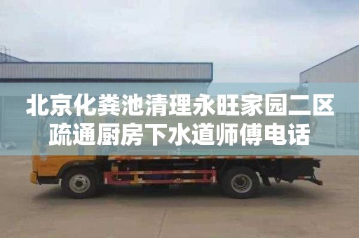北京化粪池清理永旺家园二区疏通厨房下水道师傅电话