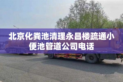 北京化粪池清理永昌楼疏通小便池管道公司电话