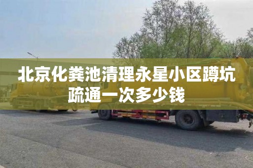 北京化粪池清理永星小区蹲坑疏通一次多少钱