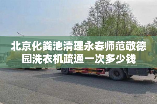 北京化粪池清理永春师范敬德园洗衣机疏通一次多少钱