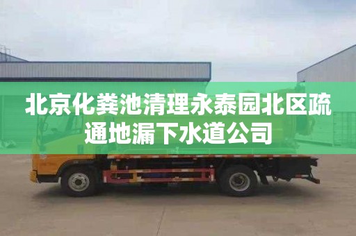 北京化粪池清理永泰园北区疏通地漏下水道公司