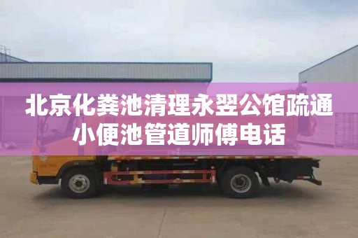 北京化粪池清理永翌公馆疏通小便池管道师傅电话