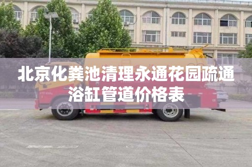 北京化粪池清理永通花园疏通浴缸管道价格表