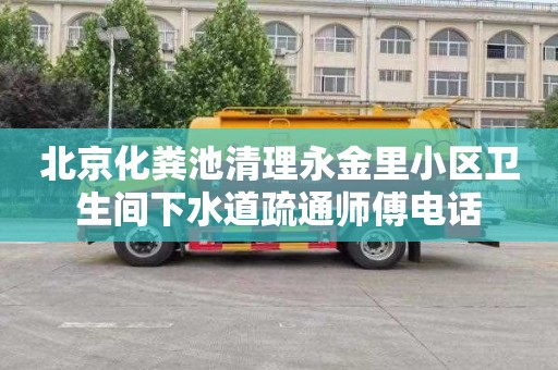 北京化粪池清理永金里小区卫生间下水道疏通师傅电话