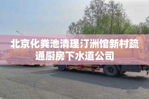北京化粪池清理汀洲馆新村疏通厨房下水道公司
