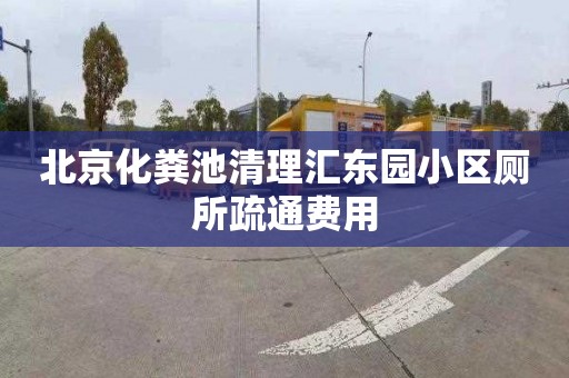 北京化粪池清理汇东园小区厕所疏通费用