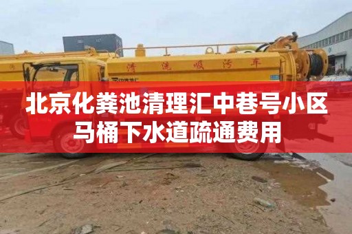 北京化粪池清理汇中巷号小区马桶下水道疏通费用