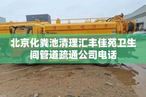 北京化粪池清理汇丰佳苑卫生间管道疏通公司电话