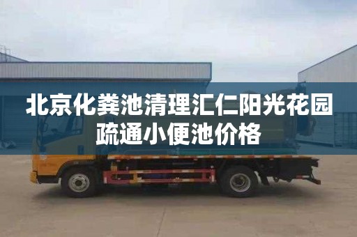 北京化粪池清理汇仁阳光花园疏通小便池价格