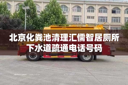 北京化粪池清理汇儒智居厕所下水道疏通电话号码