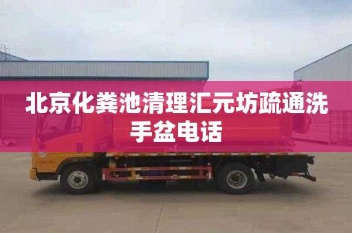北京化粪池清理汇元坊疏通洗手盆电话