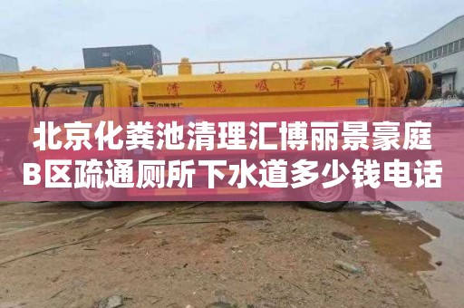 北京化粪池清理汇博丽景豪庭B区疏通厕所下水道多少钱电话