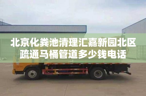 北京化粪池清理汇嘉新园北区疏通马桶管道多少钱电话