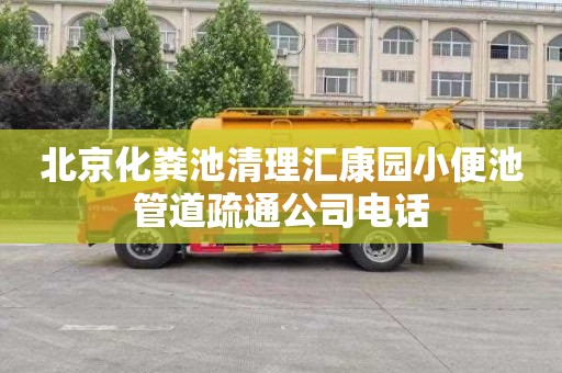 北京化粪池清理汇康园小便池管道疏通公司电话