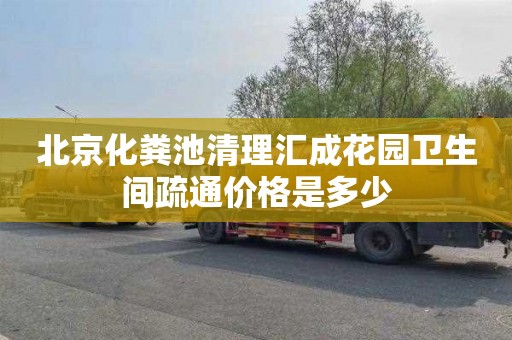 北京化粪池清理汇成花园卫生间疏通价格是多少