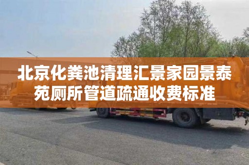 北京化粪池清理汇景家园景泰苑厕所管道疏通收费标准