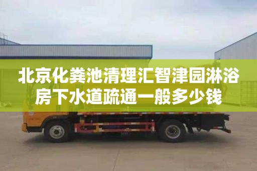 北京化粪池清理汇智津园淋浴房下水道疏通一般多少钱