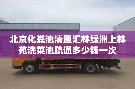 北京化粪池清理汇林绿洲上林苑洗菜池疏通多少钱一次