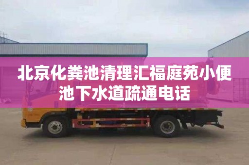 北京化粪池清理汇福庭苑小便池下水道疏通电话