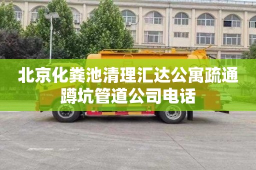 北京化粪池清理汇达公寓疏通蹲坑管道公司电话