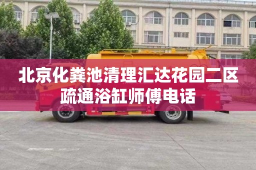 北京化粪池清理汇达花园二区疏通浴缸师傅电话