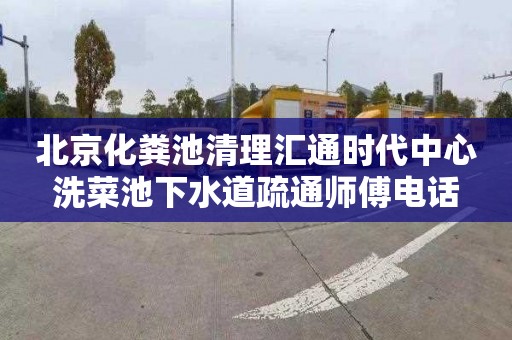 北京化粪池清理汇通时代中心洗菜池下水道疏通师傅电话