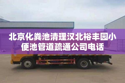 北京化粪池清理汉北裕丰园小便池管道疏通公司电话