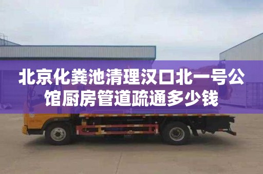 北京化粪池清理汉口北一号公馆厨房管道疏通多少钱
