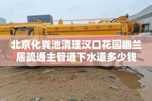 北京化粪池清理汉口花园幽兰居疏通主管道下水道多少钱