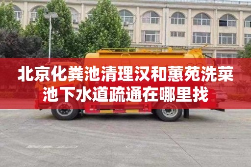 北京化粪池清理汉和蕙苑洗菜池下水道疏通在哪里找
