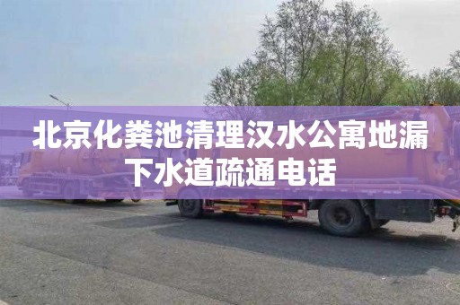 北京化粪池清理汉水公寓地漏下水道疏通电话