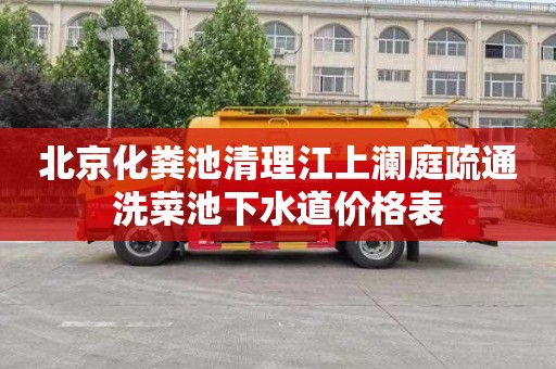 北京化粪池清理江上澜庭疏通洗菜池下水道价格表